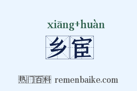 乡宦是什么意思的图片